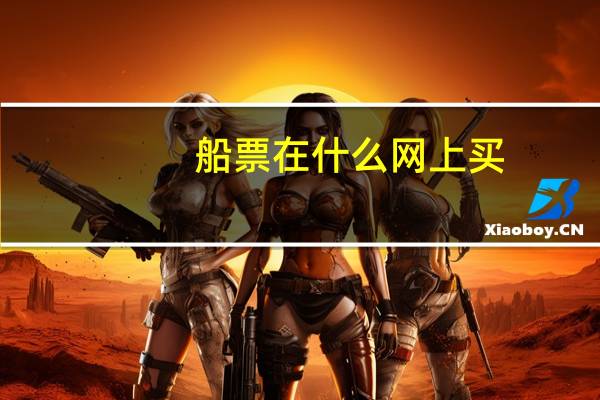 船票在什么网上买