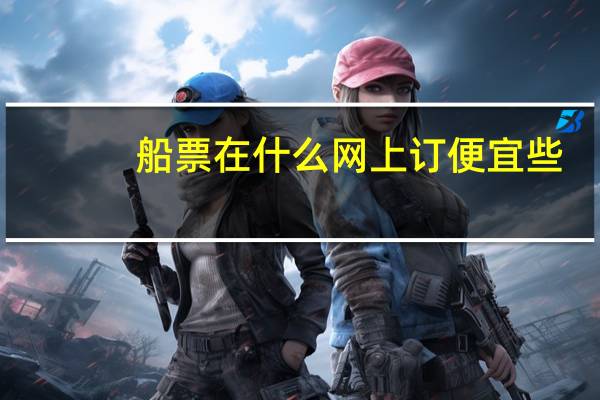 船票在什么网上订便宜些