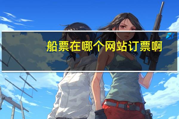 船票在哪个网站订票啊