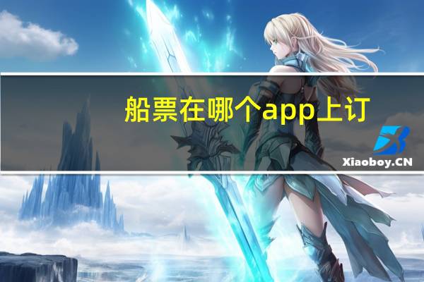 船票在哪个app上订