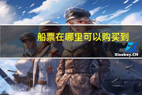船票在哪里可以购买到