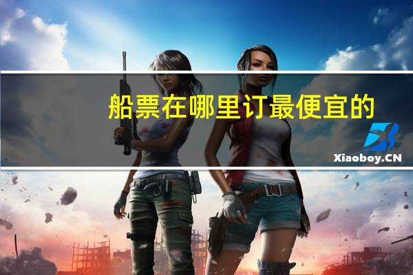 船票在哪里订最便宜的