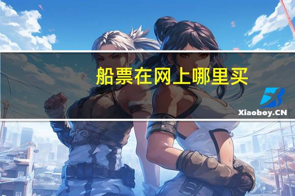 船票在网上哪里买
