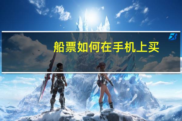 船票如何在手机上买