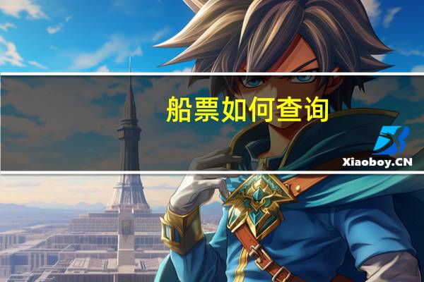 船票如何查询