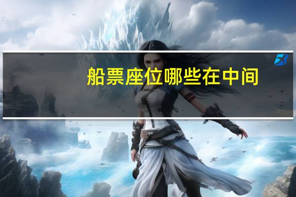 船票座位哪些在中间