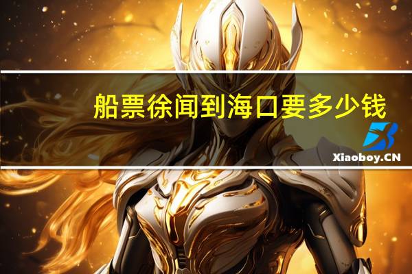 船票徐闻到海口要多少钱