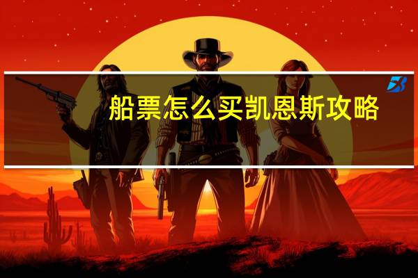 船票怎么买凯恩斯攻略