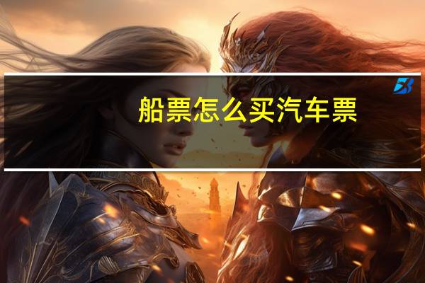 船票怎么买汽车票