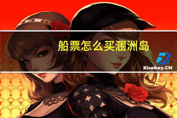 船票怎么买涠洲岛