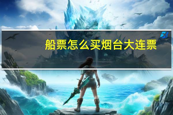 船票怎么买烟台大连票