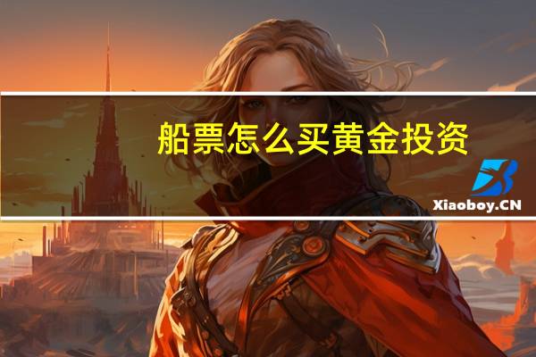 船票怎么买黄金投资