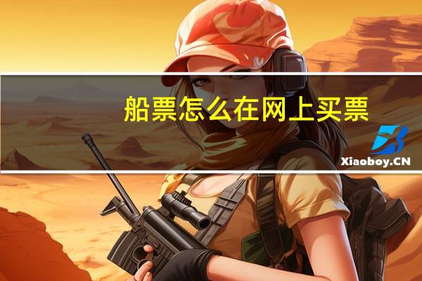 船票怎么在网上买票