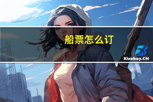 船票怎么订