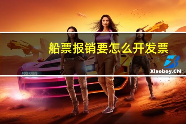 船票报销要怎么开发票