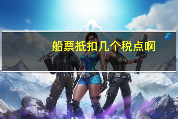 船票抵扣几个税点啊