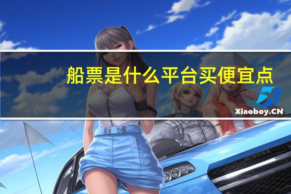 船票是什么平台买便宜点