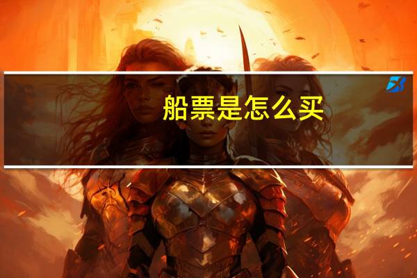 船票是怎么买