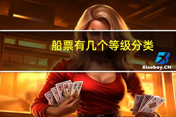 船票有几个等级分类