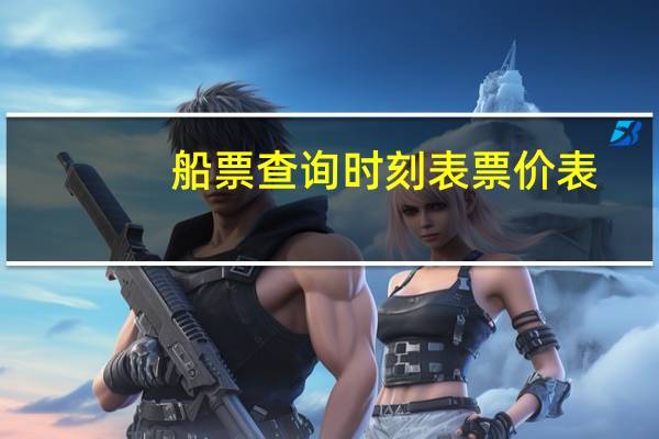 船票查询时刻表票价表