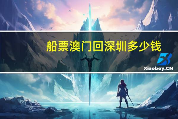 船票澳门回深圳多少钱