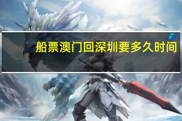 船票澳门回深圳要多久时间