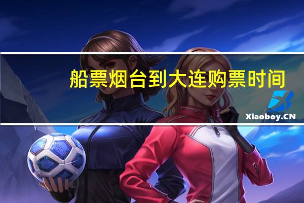 船票烟台到大连购票时间