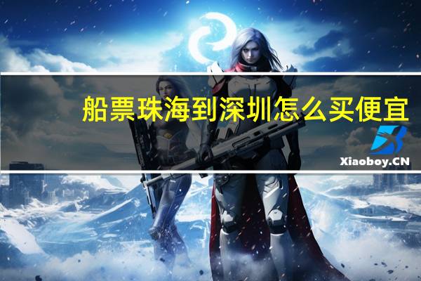 船票珠海到深圳怎么买便宜