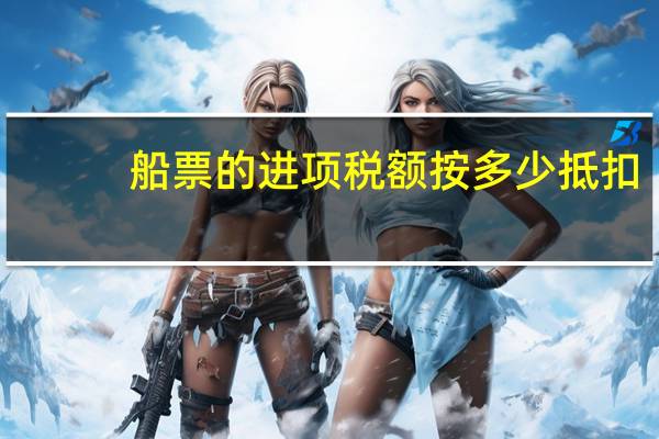 船票的进项税额按多少抵扣