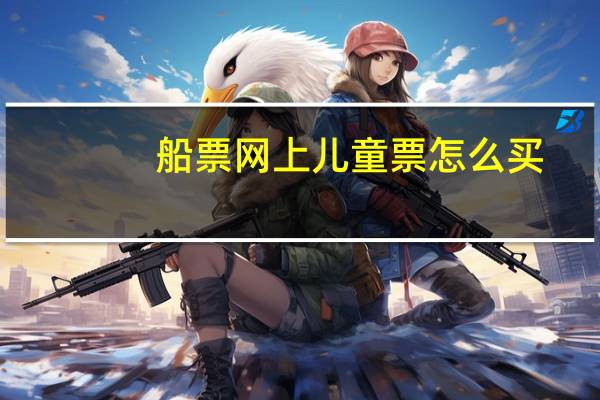船票网上儿童票怎么买