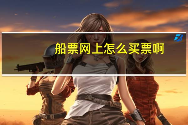 船票网上怎么买票啊