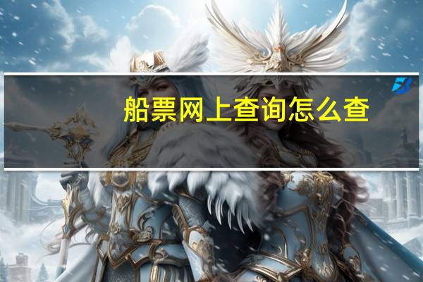 船票网上查询怎么查