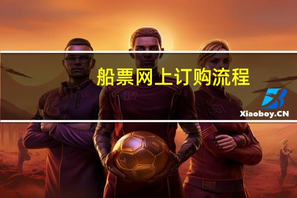 船票网上订购流程