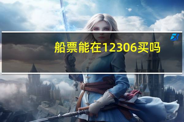 船票能在12306买吗