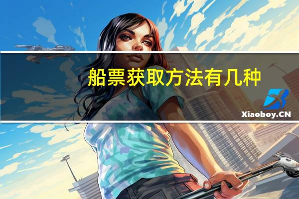 船票获取方法有几种