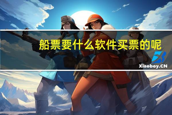 船票要什么软件买票的呢