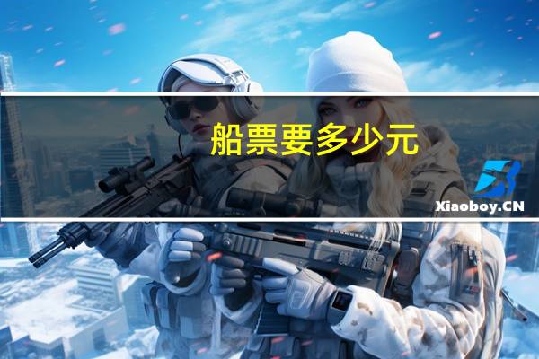 船票要多少元