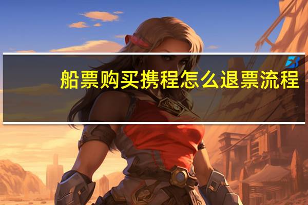 船票购买携程怎么退票流程