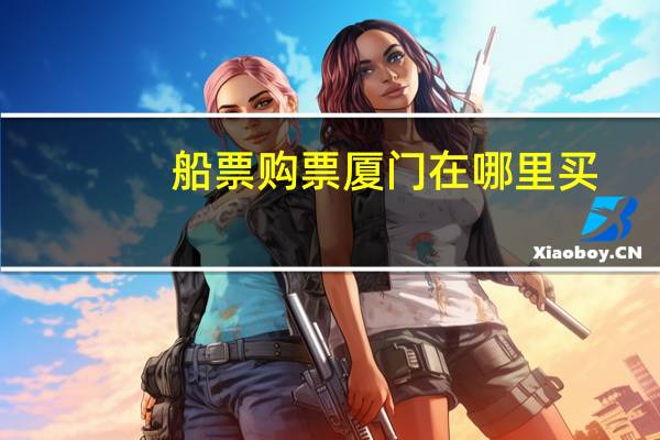 船票购票厦门在哪里买