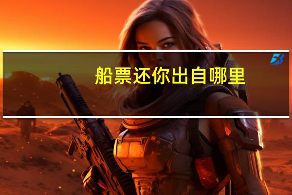 船票还你出自哪里