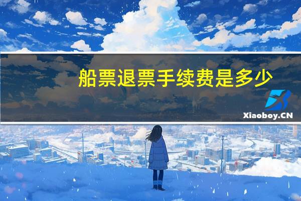 船票退票手续费是多少