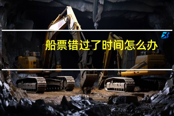 船票错过了时间怎么办