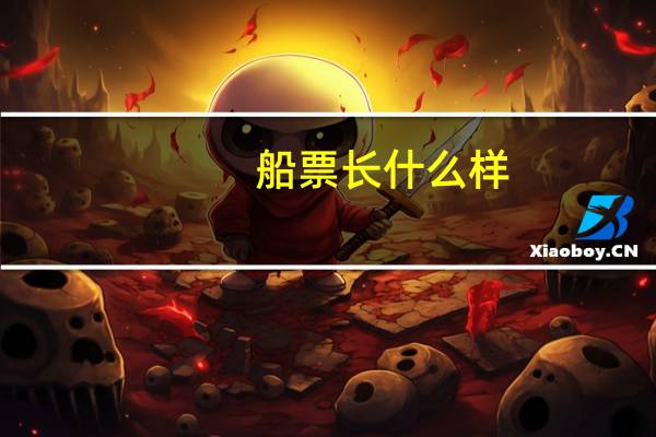 船票长什么样