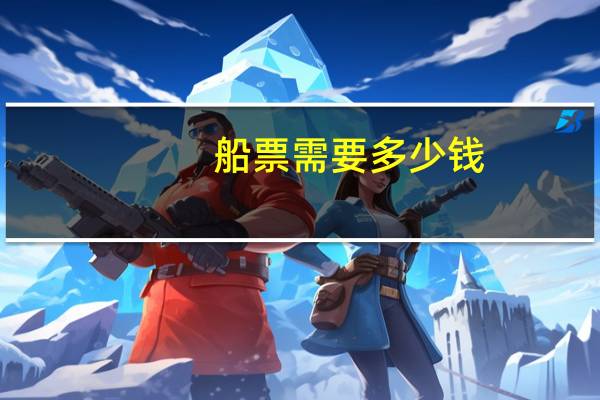 船票需要多少钱