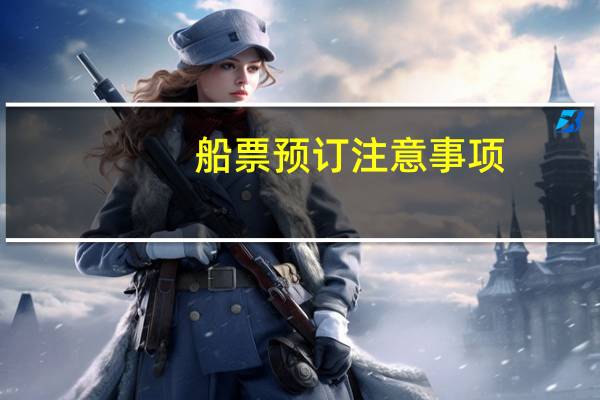 船票预订注意事项