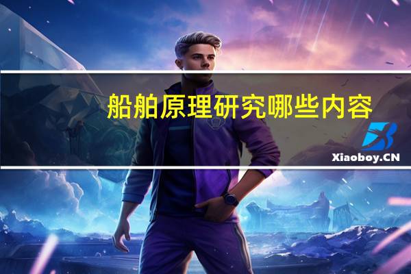 船舶原理研究哪些内容