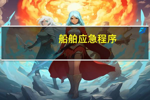 船舶应急程序
