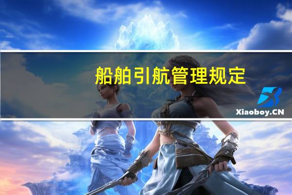船舶引航管理规定