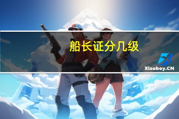 船长证分几级