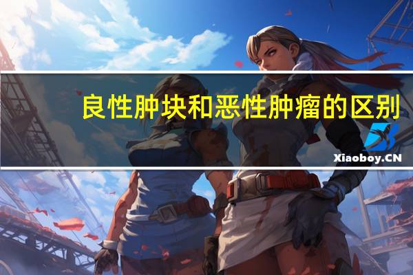 良性肿块和恶性肿瘤的区别